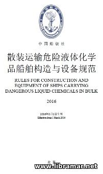 CCS RULES FOR CONSTRUCTION AND EQUIPMENT OF SHIPS CARRYING DANGEROUS LIQUID CHEMICALS IN BULK